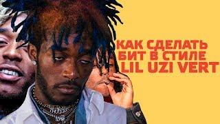 Как сделать бит в стиле LIL UZI VERT в FL Studio