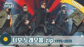 #가수모음zip Again 터보 노래모음 1995-2000 & 2016 Turbo Stage Compilation  KBS 방송