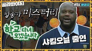 골라봐야지방송가 미스터리 농구골대 부수던 농구선수 샤킬오닐Shaquille Oneal 등장 -  캄사합니다 #학교다녀오겠습니다 #JTBC봐야지