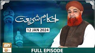 Ahkam e Shariat - Mufti Muhammad Akmal - Solution of Problems - 12 Jan 2024 - ARY Qtv