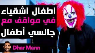 Dhar Mann Studios  أطفال أشقياء في مواقف مع جالسي أطفال