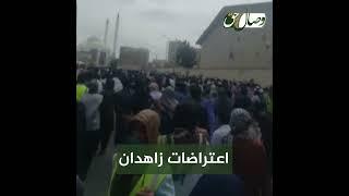 اعتراضات سراسری در زاهدان پس از اقامه نماز جمعه