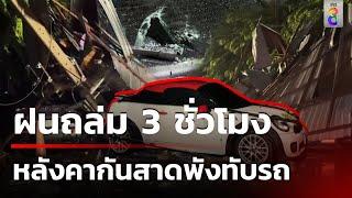 ฝนถล่มหลังคากันสาดพังทับรถนับ 10 คัน  13 ก.ย. 67  คุยข่าวเช้าช่อง8