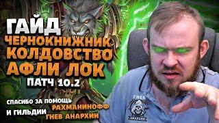 ТОП ГАЙД ЧЕРНОКНИЖНИК КОЛДОВСТВО АФЛИ ЛОК ПАТЧ 10.2 ТАЛАНТЫ РОТАЦИЯ DRAGONFLIGHT WOW PVE