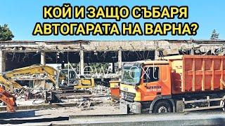 Инвеститор плаща луди пари за събарянето на Автогара Варна На апетитния парцел ще има голям магазин