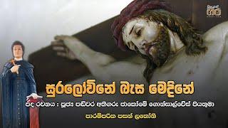 සුරලෝවිනේ බැස මෙදිනේ - Suralowine Basa Medine   Mount Zion