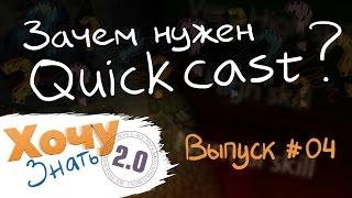 Хочу Знать 2.0 #4. Зачем нужен Quickcast?