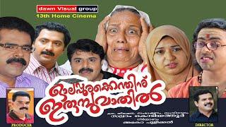 ഓലപ്പുരക്കെന്തിനു ഇരുമ്പു വാതില്‍? Olappurakkenthinu Full Movie    സംവിധാനം...സലാം കൊടിയത്തൂര്‍