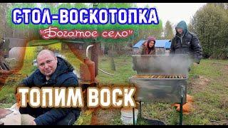 ТОПИМ ВОСК СТОЛ-ВОСКОТОПКА БОГАТОЕ СЕЛО. ПЕЧКА-ПРАЧКА ВМЕСТО ПАРОГЕНЕРАТОРА?