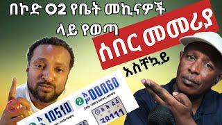 በኮድ 2 የቤት ምኪናዎች ላይ የወጣ ሰበር መመሪያ - እንዲህ አልተጠበቀም - Ethiopian TikTok Videos Reaction