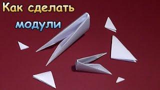 МОДУЛЬНОЕ ОРИГАМИ Как сделать треугольный модуль для начинающих