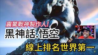 《黑神話.悟空》震驚戰神製作人及所有國外玩家 Steam同時在線人數打破單機遊戲世界第一