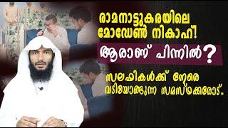 രാമനാട്ടുകരയിലെ മോഡേൺ നികാഹ് സലഫികൾക്ക് നേരെ വടിയോങ്ങുന്ന സമസ്ഥക്കരോട്..  Rafeeq salafi