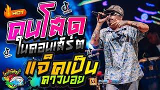 คนโสดในคอนเสิร์ต  แจ็คเป็นคาวบอย  ธาตุทองซาวด์ - สายย่อมันส์ๆ【วง เก๋าซึมโคราช】@สุรินทร์