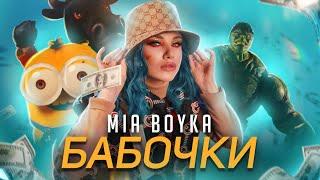 MIA BOYKA - БАБОЧКИ КЛИП 2021