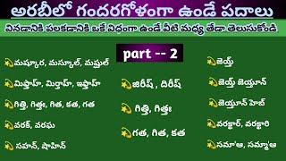 అరబిక్ నేర్చుకోండి తెలుగులోArabic language in telugulearning arabicChakri lovely by creation