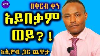 አይበቃም ወይ?  ከኢዮብ ጋር ጨዋታ  በቅርብ ቀን