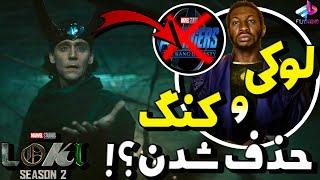 لوکی و کنگ از مارول حذف شدن ؟ هرچی لازم بدونید  Loki 2  رفع ابهام از شایعه ها