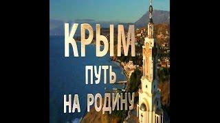 2015  Крым  Путь на Родину