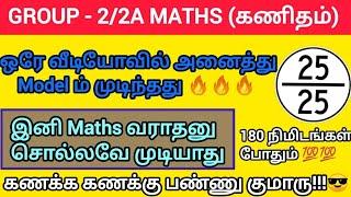 ஒரே வீடியோவில் கணக்கு முழுவதும் முடிந்தது  TNPSC  Group - 22A 2024  PART - 1 #trending #Maths