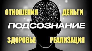 Работа с подсознанием через ОБРАЗ  как образы влияют на реальность