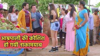 आम्रपाली की निरहुआ को फ़सानी की कोशिश हो गयी नाकामयाब #Dinesh​​ Lal Yadav  Bhojpuri Video