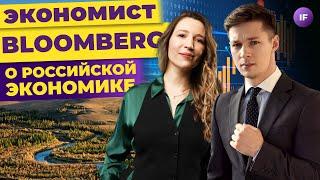 Откровения экономиста Bloomberg будущее России фондовый рынок и перспективы рубля