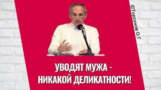 Уводят мужа - никакой деликатности Торсунов лекции