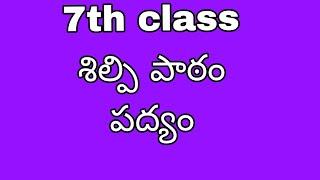 7th class శిల్పి పాఠం పద్యం