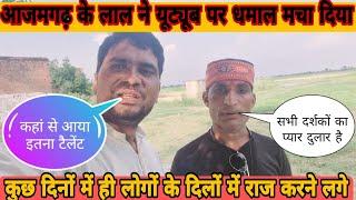 #खुशखबरी #आजमगढ़ के लाल ने यूट्यूब पर धमाल मचा दिया #funny @sonumalang #sonumalang #vlogs #vlog