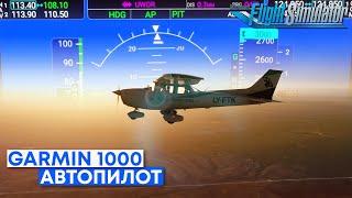 Основы Автопилота G1000 C172S в Microsoft Flight Simulator