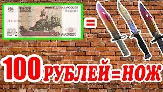 НОЖ СО 100 РУБЛЕЙ  С ШИРПА ДО НОЖА  НЕРЕАЛЬНЫЙ ФАРМ БАЛАНСА  #ЧЕЛЛЕНДЖ CS GO #1