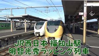 【JR西日本】福知山駅 明智光秀ラッピング特急列車