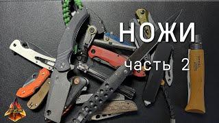 Мои ножи 2 часть