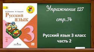 Упражнение 127 стр 74. Русский язык 3 класс часть 2.