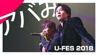 アバみ feat.ワタナベマホト - UFES.2018 @TOKYO DOME CITY HALL