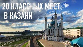 20 классных мест в КАЗАНИ Куда сходить что поесть что посмотреть в Казани