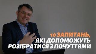 Десять запитань які допоможуть розібратися з почуттями_Станіслав Грунтковський