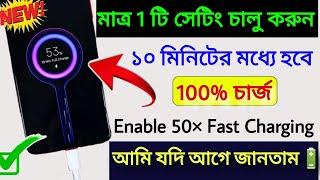 আপনার মোবাইল খুব দেরিতে চার্জ হলে এই সেটিংটি করুন  Enable 50x Fast Charging in Android