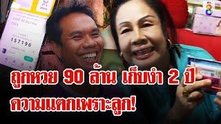 ลูกขโมยเงินแม่ ผงะเจอหวย 90 ล้าน เพิ่งรู้เป็นเศรษฐี  ลุยชนข่าว  25 มิ.ย. 67