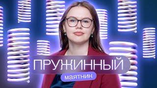 Пружинный маятник  Соня Бурулева  Физика