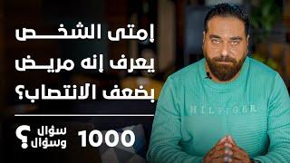 إمتى أقول إن أنا عندي ضعف انتصاب؟  برنامج 1000 سؤال وسؤال الحلقة 43