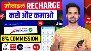 New Mobile Recharge Commission App  Recharge Commission App 2024  High Recharge Commission App New