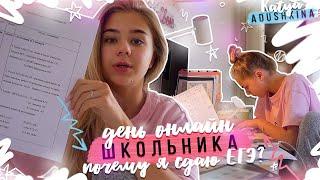 ДЕНЬ ОНЛАЙН ШКОЛЬНИКА  Почему я сдаю ЕГЭ???