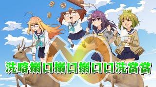 【2024七月新番】發瘋神作鹿乃子乃子虎視眈眈，以瘋治瘋、以毒攻毒『你嗑藥了沒?』