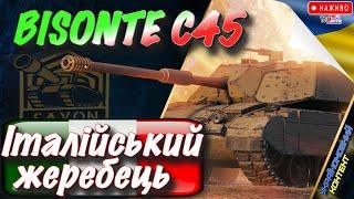  Bisonte C45  ШЛЯХ ДО 95% ПОЗНАЧКИ  Старт-91%  #saxonwot #worldoftanks #wot