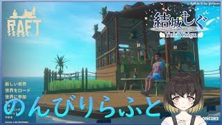 【RAFT】のんびりと【結城しぐvtuber】