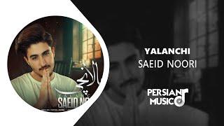 Yalanchi by Saeid Noori - آهنگ یالانچی از سعید نوری