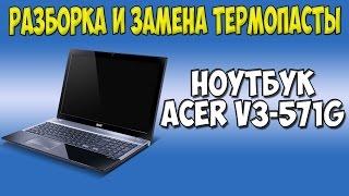 Разборка и замена термопасты на ноутбуке Acer Aspire V3 - 571G disassembly