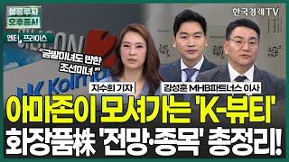 아마존이 모셔가는 K-뷰티 화장품株 전망·종목 총정리  지수희 기자  엔터프라이스  성공투자 오후증시  한국경제TV